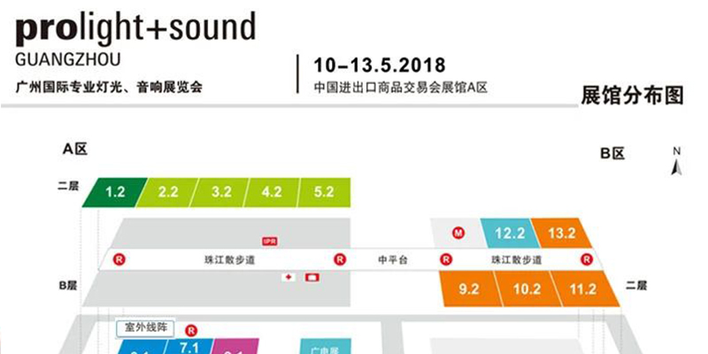 2018第十六届中国（广州）国际专业灯光、音响展览会