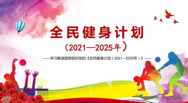 B体育积极响应，国务院印发的全民健身计划（2021—2025年）